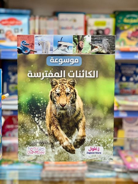 موسوعة الكائنات المفترسة